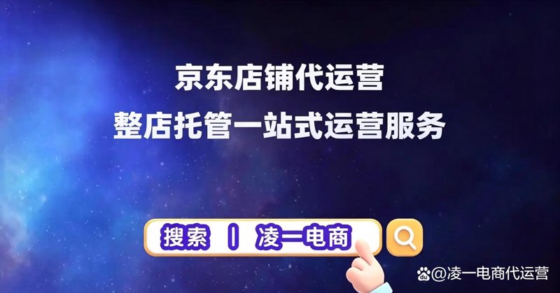 京东代运营:电商行业的风向标